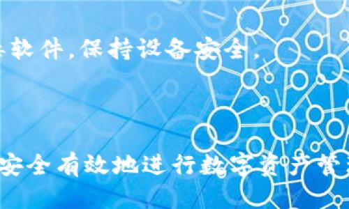   如何将USDT安全地转移到Token.im钱包 / 
 guanjianci Token.im, USDT, 数字钱包, 转移 /guanjianci 

## 内容主体大纲

1. **引言**
   - 什么是Token.im钱包？
   - USDT是什么？

2. **Token.im钱包的基本功能**
   - 钱包的优势
   - 支持的加密货币

3. **USDT的转移流程**
   - 准备工作
   - 具体转移步骤

4. **如何确保转移的安全性**
   - 安全措施
   - 常见问题解答

5. **转移后如何查找和使用USDT**
   - 查看余额
   - 如何使用USDT进行交易

6. **总结**
   - 转移USDT的重要性及未来展望

7. **常见问题解答**
   - 如何解决转移中的问题？
   - 转移过程中需要注意的事项？
   - 转移后如何处理USDT？
   - 转移过程中会产生费用吗？
   - 如果USDT转移失败该怎么办？
   - 钱包安全风险有哪些？

---

## 引言

在当今数字货币日益普及的背景下，如何安全地管理和转移您的数字资产变得越来越重要。其中，USDT作为一种稳定币，因其与美元的挂钩而受到广泛欢迎。在这篇文章中，我们将重点介绍怎样将USDT安全转移到Token.im钱包，以及相关的安全措施和操作步骤。

Token.im是一款深受用户欢迎的数字钱包，它不仅支持多种加密货币的存储与转移，还具备多项智能功能，方便用户管理自己的数字资产。而USDT是市场上流通最广泛的稳定币之一，其主要优势在于稳定的价值，可以在不确定的市场中提供一定的保护。

## Token.im钱包的基本功能

### 钱包的优势

Token.im钱包是一种去中心化的数字钱包，用户可以通过这款钱包方便快捷地存储和管理多种数字货币。其主要优势在于：
- **安全性高**：Token.im采用多层次的加密措施，确保用户的资产和隐私安全。
- **用户友好**：钱包操作界面简洁易懂，方便新手用户上手。
- **多种资产支持**：除了支持USDT，Token.im还支持比特币、以太坊等众多主流数字资产。

### 支持的加密货币

Token.im支持的加密货币种类繁多，用户在钱包中不仅可以存储USDT，还可以管理多种数字资产。这种多样性使得Token.im成为一站式的数字资产管理平台，大大提高了用户的使用体验。

## USDT的转移流程

### 准备工作

在开始转移USDT之前，用户需要先确保具备以下条件：
- 拥有一个Token.im钱包及其相关的助记词。
- 确认自己USDT的来源钱包地址及其余额。
- 明确转移的数量及目的，确保转移操作的准确性。

### 具体转移步骤

转移USDT的具体步骤如下：

1. **登录Token.im钱包**：输入相关的身份验证信息，进入您的钱包界面。
   
2. **选择“转账”选项**：在主界面中找到“转账”或“发送”按钮。

3. **输入接收地址**：填写您想转移资金到的接收地址（确保地址的正确性）。

4. **输入转移数量**：根据需要输入要转移的USDT数量。

5. **确认交易**：在确认信息无误后，点击“确认”进行交易。

6. **等待确认**：交易完成后，系统会显示处理状态，用户可以在历史记录中查看转移记录。

## 如何确保转移的安全性

### 安全措施

在进行数字资产转移时，安全性是最重要的考虑因素。以下是一些确保转移安全的措施：
- **双重验证**：确保您的Token.im钱包启用了双重认证功能，以增加安全性。
- **保持私钥安全**：您的私钥和助记词是钱包的重要凭证，切勿与他人分享。
- **定期更新应用**：确保您的Token.im钱包及时更新到最新版本，以获得最新的安全补丁。

### 常见问题解答

在转移USDT的过程中，用户可能会遇到一些常见问题，这里我们将一一解答：

1. **转移过程中会产生哪些费用？**
   - 用户在完成转移时，可能需要支付网络手续费，这笔费用通常由区块链网络设定，与转移金额无关。

2. **如果转移失败该如何处理？**
   - 首先检查接收地址的正确性或余额是否充足。若记录显示转移失败，请联系Token.im客服进行进一步查询。

3. **转移后如何查找和使用USDT？**
   - 一旦转移完成，您可以在Token.im钱包的资产页面查看USDT余额。此外，您也可以使用USDT进行交易或其他金融活动。

4. **转移USDT过程中需要注意哪些事项？**
   - 必须保证网络稳定，少量测试转移以确保地址正确，避免因为人为错误造成损失。

5. **如果USDT转移成功但未到帐，如何处理？**
   - 可能是网络延迟或其他问题，请耐心等待。另外，查看历史记录，确认交易状态。

6. **钱包有什么安全风险？**
   - 常见风险包括私钥泄露、钓鱼网站攻击等，用户需提高警惕，学习相关的安全知识。

## 总结

转移USDT到Token.im钱包是一项简单但需要注意安全的操作。通过本文的详细步骤和解释，希望能帮助到每一位用户，让大家在转移和管理数字资产时，保持安全和便捷。

## 常见问题解答

### 如何解决转移中的问题？

在转移过程中，用户可能会遇到多种问题，包括交易失败、余额未到账等。遇到这些情况时，用户可以先检查接收地址是否正确、网络状态是否良好，以及钱包是否存在系统更新问题。如果问题依旧无法解决，建议联系Token.im客服，获取专业帮助。

### 转移过程中需要注意的事项？

用户在进行USDT转移时，需要注意以下事项：
- 确保接收地址的准确性，避免由于地址错误导致资金损失。
- 在转移大额USDT之前，建议先进行小额测试转移以确认交易是否成功。
- 检查网络状态，确保在稳定的网络环境中进行操作，以免途中断线造成转移失败。

### 转移后如何处理USDT？

在成功转移USDT后，用户可以在Token.im钱包中查看余额，此外还可以通过钱包进行交易、兑换等操作。USDT作为一种稳定币，可以广泛用于各类数字货币交易所，可以购买其他类型的数字货币或进行去中心化金融（DeFi）投资等。

### 转移过程中会产生费用吗？

是的，转移USDT时需要支付网络手续费，这笔费用是由区块链网络确定的，具体费用可能会因网络拥堵和交易量的不同而有所变化。在转移时，系统通常会自动计算并提示用户相关费用。

### 如果USDT转移失败该怎么办？

如果您的USDT转移失败，请在钱包中查看交易记录，确认交易状态。如果确认失败，首先检查是否是因为网络问题或接收地址错误。必要时，可以联系Token.im钱包的客服进行咨询。

### 钱包安全风险有哪些？

钱包的安全风险主要包括：
- **私钥泄露**：如果私钥被他人获取，可能会导致资金被盗。
- **钓鱼网站**：用户在输入钱包信息时，若不慎进入假网站，则可能导致资产损失。
- **恶意软件**：电脑或手机中存在恶意软件，可能导致信息被窃取，进而导致钱包被盗取资金。用户应定期更新杀毒软件，保持设备安全。

---

以上是关于Token.im钱包USDT转移的详细分析和指导，结合实用的常见问题解答，可以帮助用户更清楚地了解如何安全有效地进行数字资产管理。