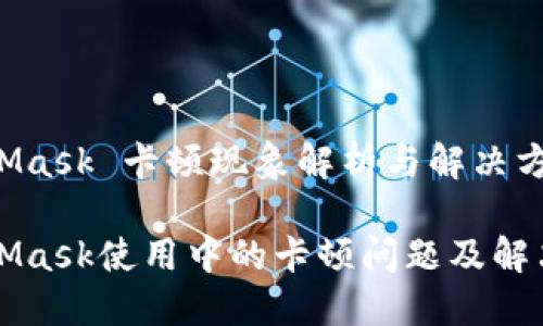 MetaMask 卡顿现象解析与解决方案

MetaMask使用中的卡顿问题及解决方案