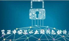 如何在浏览器中安装以太