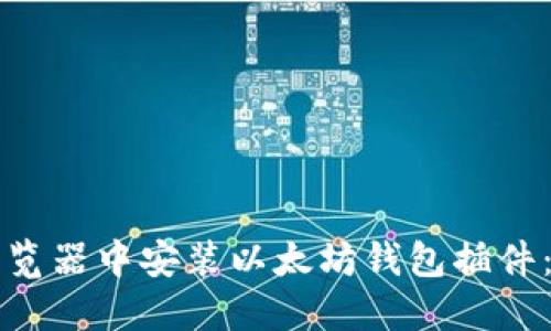 如何在浏览器中安装以太坊钱包插件：详细指南