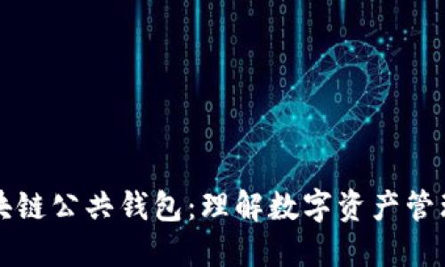 什么是区块链公共钱包：理解数字资产管理的新方式