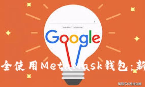 如何安全使用MetaMask钱包：新手指南