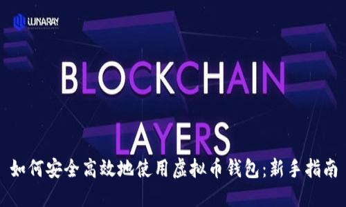 如何安全高效地使用虚拟币钱包：新手指南