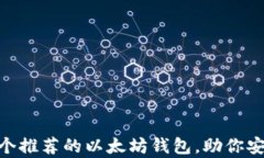 最全指南：10个推荐的以太坊钱包，助你安全存储