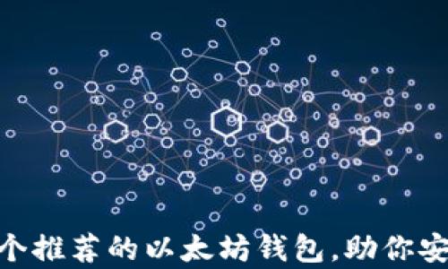 
最全指南：10个推荐的以太坊钱包，助你安全存储Token