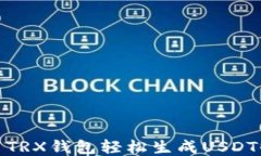 如何使用TRX钱包轻松生成USDT收款链接