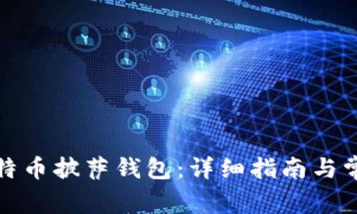 如何下载比特币披萨钱包：详细指南与常见问题解答