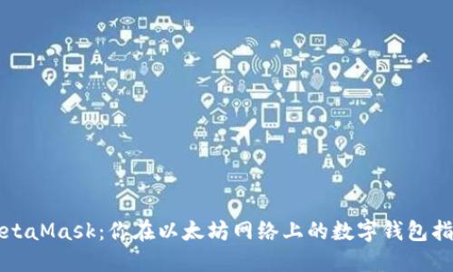 MetaMask：你在以太坊网络上的数字钱包指南