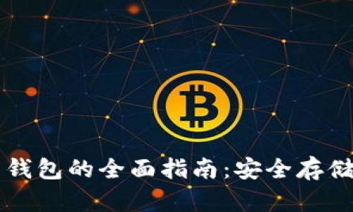 以太坊代币钱包的全面指南：安全存储与使用技巧