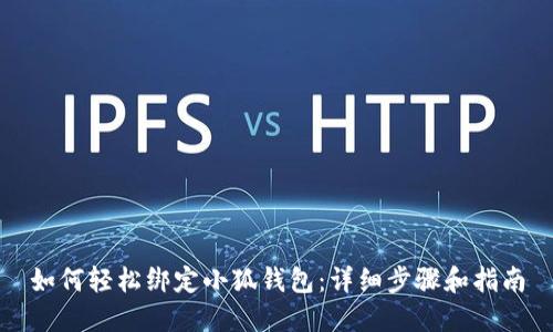 如何轻松绑定小狐钱包：详细步骤和指南