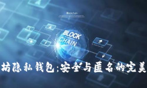 以太坊隐私钱包：安全与匿名的完美结合