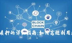 小狐钱包质押的详细指南：如何高效利用数字资