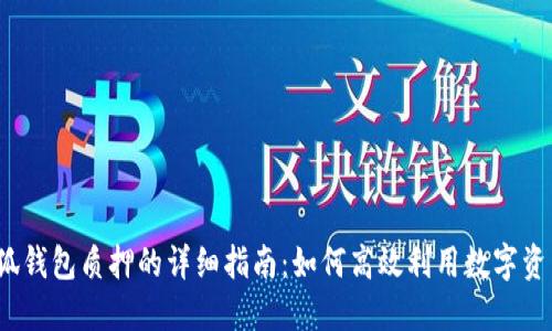 小狐钱包质押的详细指南：如何高效利用数字资产？