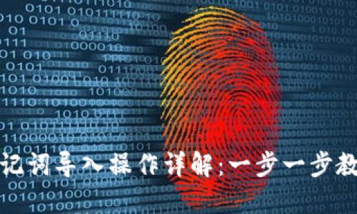 小狐钱包助记词导入操作详解：一步一步教你安全导入