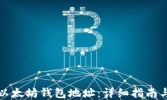 如何生成以太坊钱包地址：详细指南与实用技巧