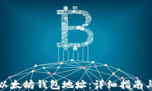 
如何生成以太坊钱包地址：详细指南与实用技巧