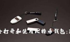 如何安全打开和使用比特币钱包：新手指南