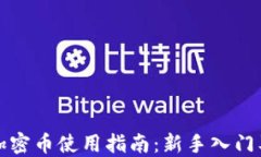 小狐钱包加密币使用指南