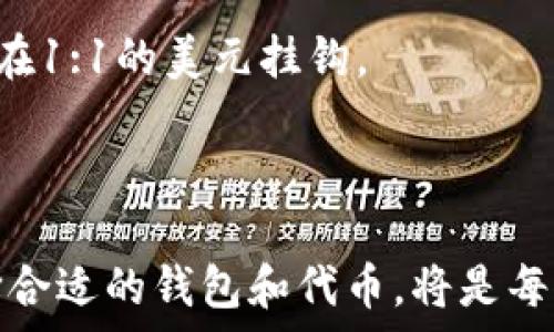   
rsa_str 小狐钱包：USDT代币安全存储与交易指南 /rsa_str

 小狐钱包, USDT代币, 数字货币, 区块链钱包 /guanjianci

内容主体大纲

1. **引言**
   - 什么是小狐钱包？
   - 为什么选择USDT代币？

2. **小狐钱包的特点**
   - 安全性分析
   - 用户友好的界面
   - 多种功能介绍

3. **USDT代币简介**
   - 什么是USDT？
   - USDT的背后技术：区块链
   - USDT在数字货币市场的地位

4. **如何使用小狐钱包存储USDT代币**
   - 下载与安装小狐钱包
   - 创建钱包账户
   - 存储USDT代币的步骤与注意事项

5. **小狐钱包中的USDT交易流程**
   - 如何发送USDT代币
   - 如何接收USDT代币
   - 交易费用与时间分析

6. **USDT投资回报的策略**
   - 长期持有与短期交易的比较
   - 风险管理与防范措施
   - 选择合适的交易时机

7. **常见问题解答**
   - 小狐钱包安全吗？
   - 如何恢复丢失的钱包？
   - USDT是否适合新手投资者？
   - 如何提升小狐钱包的使用体验？
   - 小狐钱包的客户支持如何？
   - USDT在全球市场的表现如何？

8. **结论**
   - 小狐钱包与USDT代币的未来展望
   - 对用户的建议与推介

---

## 引言

在数字货币的迅猛发展中，钱包的选择对于安全性与操作便利性至关重要。小狐钱包作为一款新兴的数字货币钱包，以其强大的安全性能和用户友好的界面而受到广泛关注。尤其是其对USDT代币的支持，为用户提供了更为便利的存储和交易选择。本文将为大家详细介绍小狐钱包及其在USDT代币交易中的应用。

## 小狐钱包的特点

### 安全性分析

小狐钱包在安全性方面采取了多种措施。首先，它采用了顶级加密技术，确保用户的私钥和交易信息不被泄露。其次，用户可以选择设置多重身份验证，进一步增强账户的安全性。此外，小狐钱包的开发团队还会定期进行安全审计，以识别和修复潜在的安全隐患，为用户提供一个安全可靠的交易环境。

### 用户友好的界面

小狐钱包的界面设计，用户可以轻松找到所需功能。无论是新手还是经验丰富的投资者，都能迅速上手。在首页，用户可以看到当前账户的余额、最近交易记录等信息，让人一目了然。

### 多种功能介绍

除了基本的存储和交易功能之外，小狐钱包还提供了行情分析、资产管理等多种功能。用户可以在钱包内对USDT等代币进行实时监控，掌握市场动态，为投资决策提供参考。

## USDT代币简介

### 什么是USDT？

USDT（Tether）是一种稳定币，由于其价格与美元1:1挂钩，成为投资者在市场波动中保值的良好工具。USDT的推出，使得数字货币的交易变得更为灵活和便利。

### USDT的背后技术：区块链

USDT是建立在区块链技术基础上的，它利用区块链的去中心化特点，确保每一笔交易都是可追溯且透明的。用户永远可以查看USDT的发币和兑换记录，这也是USDT受到广泛信任的重要原因。

### USDT在数字货币市场的地位

在数字货币市场，USDT常常被视为“避风港”，许多投资者会在市场波动剧烈时将资产转换为USDT，以减少损失。同时，USDT的流通性极强，几乎可以在所有主流交易所使用，这使其成为数字货币交易的“法币”。

## 如何使用小狐钱包存储USDT代币

### 下载与安装小狐钱包

用户可以在小狐钱包的官方网站或者各大应用商店下载小狐钱包。安装过程简便，按照提示一步步操作即可完成。

### 创建钱包账户

在安装完成后，用户需创建一个新账户。过程中系统会引导用户设置账户密码，并备份助记词。助记词是恢复账户的重要凭证，务必妥善保管。

### 存储USDT代币的步骤与注意事项

用户可以通过“接收”功能获取自己的USDT地址，将USDT从其他平台转入小狐钱包。在存储过程中，务必确保网络连接正常，避免因中断而导致交易失败。

## 小狐钱包中的USDT交易流程

### 如何发送USDT代币

在小狐钱包内发送USDT代币相对简单。用户只需选择“发送”的选项，输入对方的USDT地址及金额，确认后即可完成交易。在发送前，建议仔细核对地址，避免因输入错误而造成资产损失。

### 如何接收USDT代币

接收USDT代币同样简单，用户只需提供自己的USDT地址给对方，等待资金到账即可。到账时间快慢可能因网络拥堵而有所不同，通常在几分钟到几十分钟不等。

### 交易费用与时间分析

USDT的交易费用主要取决于网络情况及各交易所的收费标准。在小狐钱包发送USDT通常会比较划算，因为其交易费用相对较低。此外，选择在网络繁忙时发送交易，可能需要更高费用以加速处理速度。

## USDT投资回报的策略

### 长期持有与短期交易的比较

在投资USDT时，用户可以选择长期持有或短期交易。长期持有适合风险承受能力较强的投资者，而短期交易则适用于喜欢投机和追求短期收益的用户。两者都有其优势与劣势，应该根据自身情况选择。

### 风险管理与防范措施

投资USDT所面临的风险包括市场波动性、技术风险等。用户可以通过分散投资、设置止损点等方式降低风险。此外，保持对市场动态及技术更新的关注，也是管理风险的重要策略。

### 选择合适的交易时机

在进行USDT交易时，选择合适的时机至关重要。用户应关注市场趋势、技术分析指标等因素，帮助判断最佳交易时机。同时，保持冷静、理性的投资态度也是成功的关键。

## 常见问题解答

### 小狐钱包安全吗？

小狐钱包通过多种安全措施保障用户资金安全，包括数据加密和多重身份验证。同时，团队会定期进行安全审计，用户可放心使用。

### 如何恢复丢失的钱包？

如果用户忘记密码，可以利用助记词来恢复钱包。助记词在创建账户时生成，用户需妥善保管。输入助记词后，用户可重置密码，找回账户。

### USDT是否适合新手投资者？

USDT因其价格稳定性，较适合新手投资者入门。用户可以通过小狐钱包逐步熟悉数字货币的存储和交易，降低投资风险。

### 如何提升小狐钱包的使用体验？

用户可以定期更新小狐钱包至最新版，使用更稳定的功能。同时，了解钱包的所有功能，利用其全面的工具可以提高使用效率。

### 小狐钱包的客户支持如何？

小狐钱包提供多渠道的客户支持，包括在线客服、社区论坛和FAQ页面。用户如遇问题，可以随时与支持团队联系，获得及时帮助。

### USDT在全球市场的表现如何？

USDT因其稳定性，在全球数字货币市场受到广泛青睐。无论在繁忙的交易时段还是冷清的市场中，USDT始终保持着良好的流动性，并稳定维持在1:1的美元挂钩。

## 结论

小狐钱包作为一款功能全面且安全性高的数字货币钱包，在USDT代币的存储与交易上展现出强大的优势。随着数字货币市场的不断发展，选择合适的钱包和代币，将是每位投资者需认真对待的课题。希望通过本文的介绍，能够帮助大家更好地理解小狐钱包及USDT代币，从而做出更为明智的投资决策。