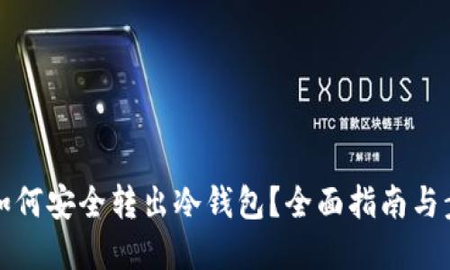 比特币如何安全转出冷钱包？全面指南与步骤详解