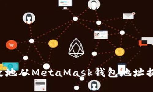 如何安全有效地从MetaMask钱包地址提现：完整指南