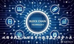 比特币钱包：全球通用的