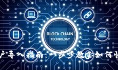 小狐钱包账户导入指南：一步步教你如何快速导