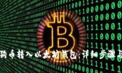 如何将狗狗币转入以太坊钱包：详细步骤与注意