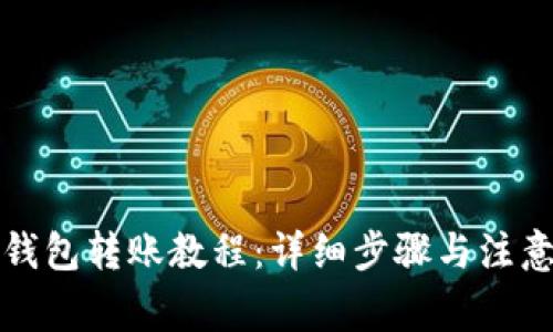 小狐钱包转账教程：详细步骤与注意事项