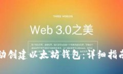 如何自动创建以太坊钱包：详细指南与技巧