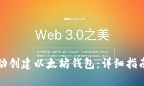 如何自动创建以太坊钱包：详细指南与技巧