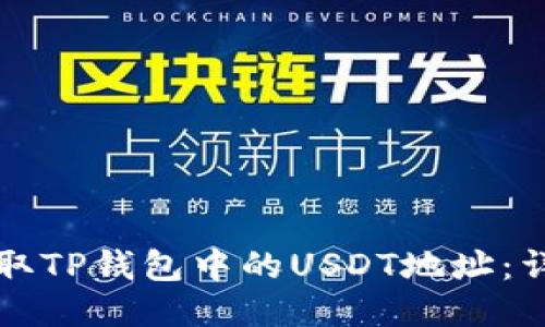 如何获取TP钱包中的USDT地址：详细指南