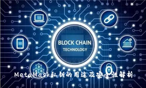 MetaMask私钥的用途及安全性解析
