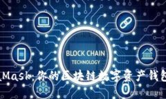 MetaMask：你的区块链数字资产钱包选择