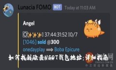 如何找到欧易USDT钱包地址：详细指南