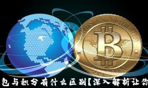 
区块链钱包与积分有什么区别？深入解析让你一目了然