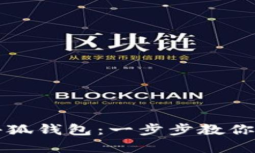 如何拥有小狐钱包：一步步教你注册与使用