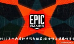 2023年十大虚拟币钱包推荐：安全性与便捷性并重