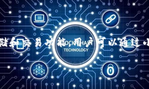 小狐钱包是一款数字钱包软件，主要用于管理和存储各类数字资产，如虚拟货币、代币等。它提供用户友好的界面，以及安全的数字资产存储和交易功能。用户可以通过小狐钱包轻松进行数字资产的收发、管理和购买。此类软件通常也会集成一些其他服务，如交易所的接入、行情查询以及资产的实时监控等。

如果你想了解更多关于小狐钱包的具体信息，使用方法或者技术背景，可以提出更具体的问题。