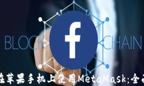 
如何在苹果手机上使用MetaMask：全面指南