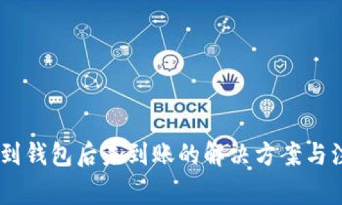 USDT提到钱包后未到账的解决方案与注意事项