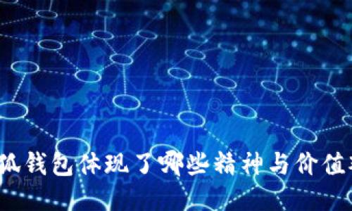 小狐钱包体现了哪些精神与价值观？