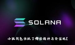 小狐钱包体现了哪些精神与价值观？