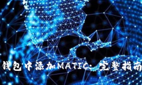 如何在小狐钱包中添加MATIC: 完整指南与操作技巧