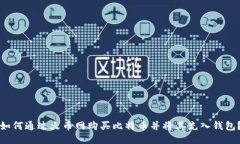 如何通过火币网购买比特