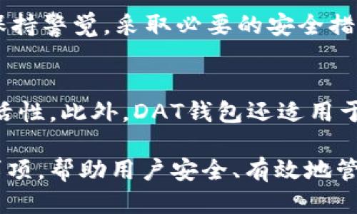    如何打开比特币DAT钱包：详细指南  / 
 guanjianci  比特币, DAT钱包, 数字货币, 区块链  /guanjianci 

## 内容主体大纲

1. **比特币及DAT钱包简介**
   - 比特币的基本概念
   - DAT钱包的定义和功能
   - 为什么选择DAT钱包

2. **打开DAT钱包的前期准备**
   - 必备工具和软件
   - 创建比特币地址的必要性
   - 了解钱包文件格式和安全性

3. **打开DAT钱包的具体步骤**
   - 下载和安装DAT钱包软件
   - 创建和恢复钱包
   - 导入和导出DAT文件

4. **使用DAT钱包的基本操作**
   - 查询钱包余额
   - 发送比特币
   - 接收比特币
   - 查看交易记录

5. **DAT钱包的安全性及注意事项**
   - 数据备份的重要性
   - 多重签名与硬件钱包
   - 防范网络攻击和钓鱼

6. **常见问题及解决方案**
   - 如何找回丢失的私钥？
   - DAT钱包无法打开的原因及解决方法
   - 如何避免钱包被盗的风险？
   - DAT钱包支持的操作系统
   - 使用DAT钱包的用户反馈
   - 对比其他类型的钱包，DAT钱包的优势

---

# 比特币及DAT钱包简介

比特币的基本概念
比特币是一种去中心化的数字货币，首次由中本聪在2009年发布。它是一种基于区块链技术的货币，允许点对点的交易而无需中介机构。这种创新的货币形式打破了传统金融体系的束缚，不仅提高了交易效率，还降低了交易成本。

DAT钱包的定义和功能
DAT钱包是一种用于存储比特币的电子钱包，其文件扩展名为.dat。它通常包含用户的私钥信息，用于验证交易并安全地管理用户的比特币。同时，DAT钱包还具有备份和恢复功能，确保用户在不同设备之间迁移其资产时始终保持安全。

为什么选择DAT钱包
DAT钱包具有多个优点，其中包括相对较高的安全性，用户控件和简单易用的界面。此外，它不依赖于任何中央服务器，降低了被攻击的风险。对于追求隐私和安全的用户而言，DAT钱包是一个不错的选择。

# 打开DAT钱包的前期准备

必备工具和软件
在打开DAT钱包之前，用户需要准备一些基本工具和软件。首先，用户需要一台计算机或智能手机。其次，需要下载相应的DAT钱包软件，这通常可以在官网上找到。用户还应确保系统的防火墙和安全软件是最新的，以保护钱包的安全。

创建比特币地址的必要性
在使用DAT钱包之前，用户需要创建一个比特币地址。这是进行交易的基础，可通过钱包软件自动生成。比特币地址通常为一串字母和数字的组合，用户可以将此地址分享给他人以接收比特币。

了解钱包文件格式和安全性
DAT文件是特定于某种钱包软件的文件，包含用户的私钥和地址信息。用户需要了解如何安全地存储和备份这个文件。大部分钱包软件会提供加密功能，确保用户数据的安全性，而了解这些功能对于保护资产至关重要。

# 打开DAT钱包的具体步骤

下载和安装DAT钱包软件
首先，访问DAT钱包的官方网站，下载最新版本的软件。安装过程简单，用户只需按提示进行操作。安装后，用户可以启动软件，进入主界面。

创建和恢复钱包
在主界面，用户可以选择创建新钱包或恢复已有钱包。如果是新用户，建议选择创建钱包选项。在此过程中，用户需设置强密码，并注意安全提示。如果用户有现成的DAT文件，可以选择恢复钱包，导入文件即可。

导入和导出DAT文件
导入DAT文件非常简单，用户只需在菜单中找到导入选项，选择相关文件即可。导出则同理，用户可以选择将当前钱包的数据导出为DAT文件，便于备份。

# 使用DAT钱包的基本操作

查询钱包余额
用户可以在DAT钱包的主界面上直接查看钱包余额。一般来说，余额信息会实时更新，用户可随时了解其资产状态。

发送比特币
发送比特币的操作也非常简单。用户需要填写接收方的比特币地址、发送的数量，然后确认交易。在进行这些操作时，系统会要求用户输入密码以确保安全。

接收比特币
接收比特币通常只需要分享自己的比特币地址即可，用户可以直接从钱包中复制这个地址，分享给其他人。接收款项后，钱包会自动更新余额。

查看交易记录
用户可以通过钱包软件的交易记录功能查看所有历史交易，包括发送和接收的比特币。同时，可以查看每笔交易的时间、金额和状态。

# DAT钱包的安全性及注意事项

数据备份的重要性
备份DAT钱包数据是保护用户资产的关键步骤。用户应定期备份DAT文件至安全的地方，例如外部硬盘或云存储。在备份时，确保其不被第三方获取。

多重签名与硬件钱包
为了提升DAT钱包的安全性，用户可以考虑使用多重签名和硬件钱包。多重签名功能要求多个密钥来授权交易，显著增加安全性。硬件钱包则将私钥存储在物理设备中，提供额外保护。

防范网络攻击和钓鱼
用户在使用DAT钱包时，应提高警惕，防范网络攻击和钓鱼。确保下载软件是官方版本，避免点击未知链接，并定期更新密码来增强安全性。

# 常见问题及解决方案

如何找回丢失的私钥？
找回丢失的私钥是使用比特币钱包时非常重要的问题。通常情况下，没有私钥就无法访问比特币，因此务必在创建钱包时妥善保管私钥信息。一些用户可能会将私钥写在纸上或保存在安全的密码管理器中。如果用户曾经备份过DAT文件，可以通过导入该文件来恢复钱包。

DAT钱包无法打开的原因及解决方法
有时候，DAT钱包可能因为多种原因而无法打开，比如软件错误、系统兼容性问题或文件损坏。建议用户首先检查软件更新，重新安装软件，或检查操作系统是否支持该应用。如果是文件损坏，可以尝试使用文件修复工具修复DAT文件。

如何避免钱包被盗的风险？
用户可以通过多种方式保护DAT钱包，避免被盗的风险。具体措施包括使用强密码、启用双重认证、定期备份、采用硬件钱包，以及保持软件和系统的最新状态。用户应定期查看交易记录，如发现异常交易应立即采取措施。

DAT钱包支持的操作系统
DAT钱包一般支持多种操作系统，包括Windows、Mac和Linux。用户可以根据自已的环境选择合适版本的软件。确保在下载时选择与操作系统匹配的版本，避免兼容性问题。

使用DAT钱包的用户反馈
用户对DAT钱包的反馈一般较好，认为其易于使用和管理。然而，也有用户提出对安全性的担忧。因此，建议在使用时始终保持警觉，采取必要的安全措施，确保资产安全。

对比其他类型的钱包，DAT钱包的优势
相对于热钱包和其他冷钱包，DAT钱包结合了受欢迎的离线存储和线上管理的优点。用户可以享受高安全性、易用性和灵活性。此外，DAT钱包还适用于许多新手，不需要复杂的技术知识，便于用户快速上手。

以上是关于如何打开比特币DAT钱包的全面指南，详细解释了从钱包准备、打开到使用过程中的每个步骤以及安全注意事项，帮助用户安全、有效地管理数字货币资产。