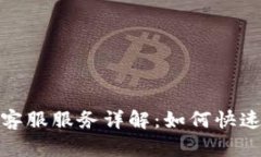 小狐钱包客服服务详解：如何快速获取帮助