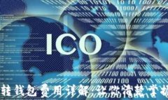 虚拟币转钱包费用详解：