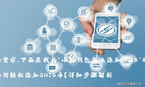考虑到你的需求，下面是我为“小狐钱包怎么添加SHIB”的内容结构。

小狐钱包如何轻松添加SHIB币？详细步骤解析