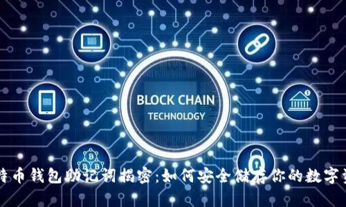 比特币钱包助记词揭密：如何安全储存你的数字资产